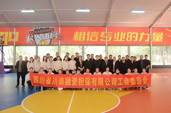 凝心聚力战岁末 趣味运动展风采——川南担保工会成功举办2025年冬季趣味运动会